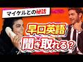 MJと電話で会話－ザック・エフロンの早口英語を徹底解説