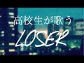 LOSER (米津玄師) ／ 歌之助 【歌ってみた】