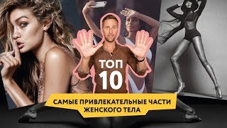 ТОП 10 На что мужчины обращают внимание! Что их привлекает в женщинах более всего!