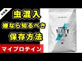 【マイプロテイン】虫混入の原因は保存方法！？正しい保存の仕方！