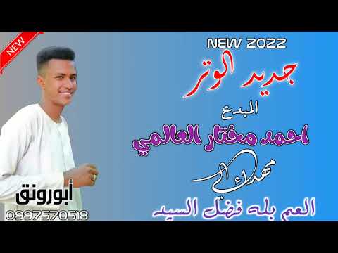 جديد المبدع احمد مختار العالمي وتره قيامه