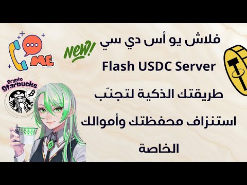 فلاش يو أس دي سي Flash USDC Server طريقتك الذكية لتجن ب استنزاف محفظتك وأموالك الخاصة
