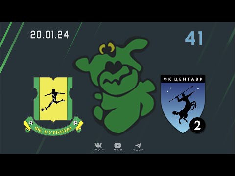 Видео к матчу Куркино - Центавр-2 (1:2)