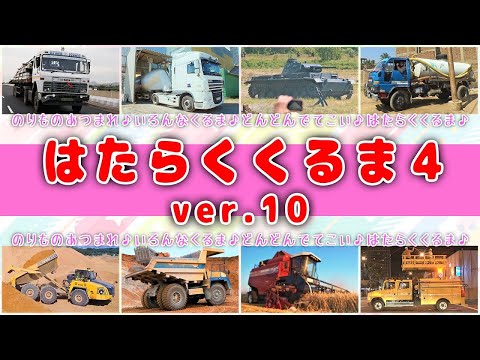 【くるまのうた】はたらくくるま4ver10【ほんもの！】