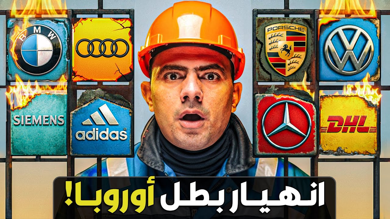 لماذا تنهار الصناعة الألمانية؟ كيف يتدهور اقتصاد بطل أوروبا وما علاقة الصين وأمريكا؟