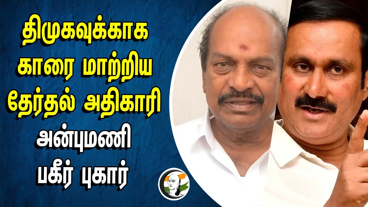 திமுகவுக்காக காரை மாற்றிய தேர்தல் அதிகாரி Anbumani பகீர் புகார் | PMK | Loksabha Election 2024