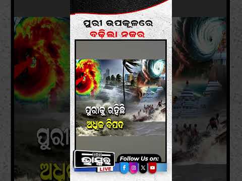 ଆଉ ମାତ୍ର କିଛି ଘଣ୍ଟା ପରେ ହେବ ବାତ୍ୟା  #CycloneArnab #CycloneUpdate #OdishaCyclone