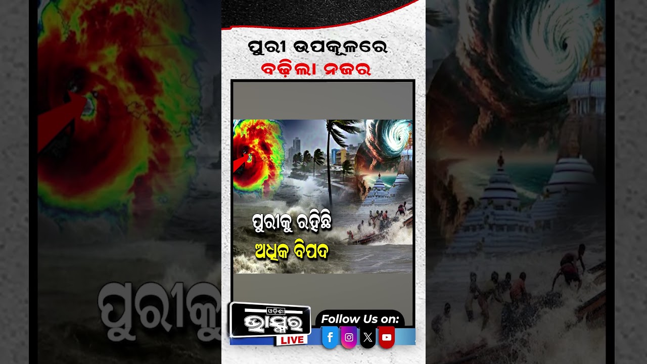 ଆଉ ମାତ୍ର କିଛି ଘଣ୍ଟା ପରେ ହେବ ବାତ୍ୟା #CycloneArnab #CycloneUpdate #OdishaCyclone