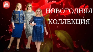 НОВОГОДНЯЯ   КОЛЛЕКЦИЯ