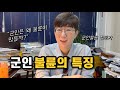 군인불륜의 특징