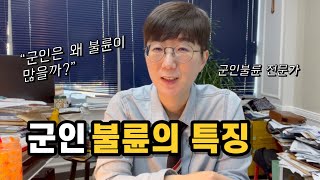 군인불륜의 특징