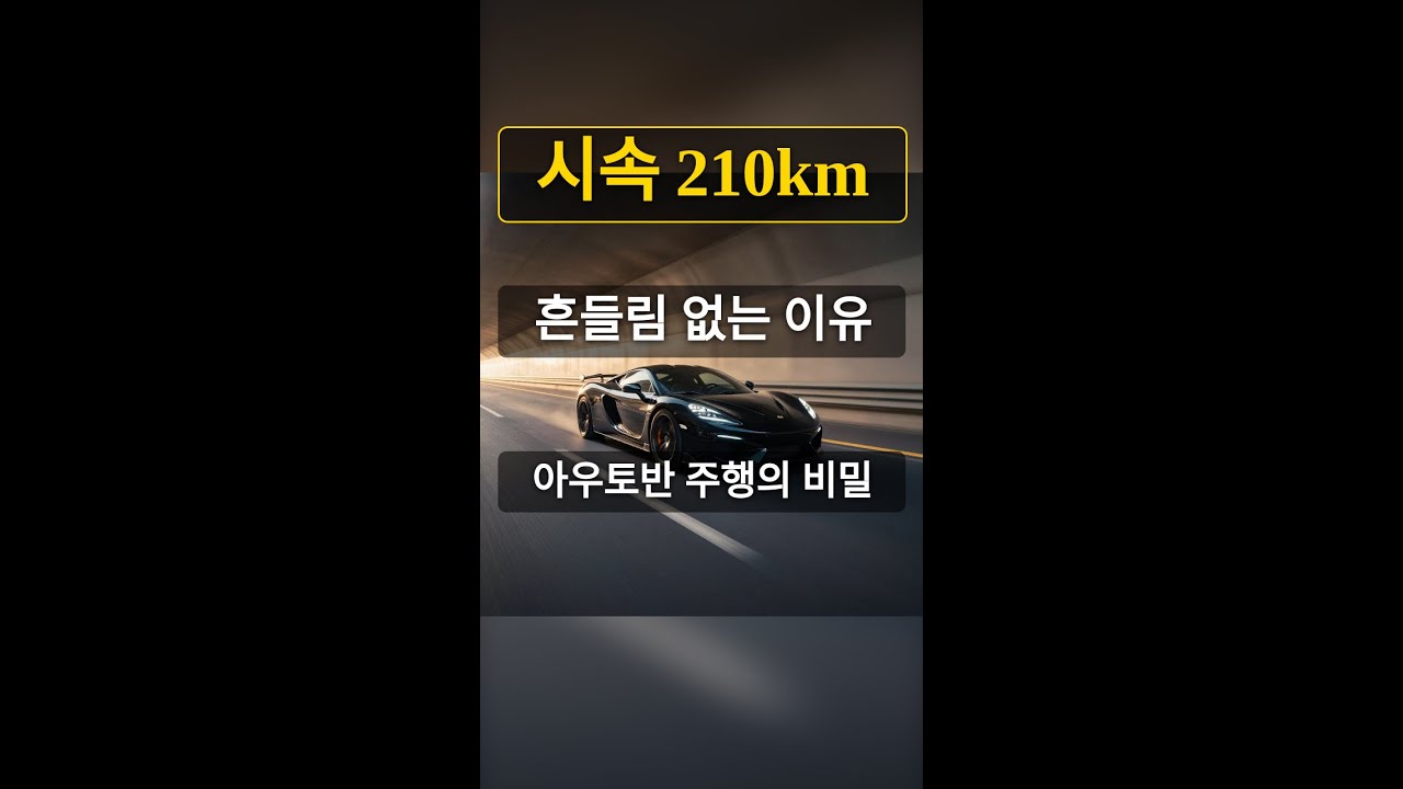 아우토반 주행의 비밀을 다룬 영상 이미지
