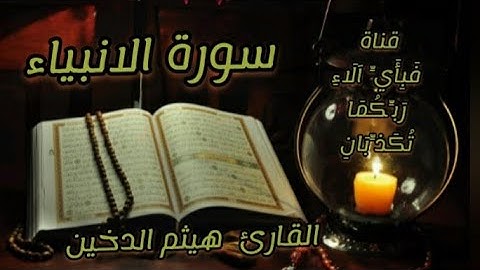 سورة الانبياء كاملة ومكتوبة. للقارئ هيثم الدخين.. بجودة عالية