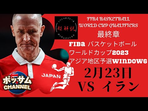 【バスケ男子日本代表】FIBAバスケットボールワールドカップ2023アジア地区予選 Window6🆚イラン
