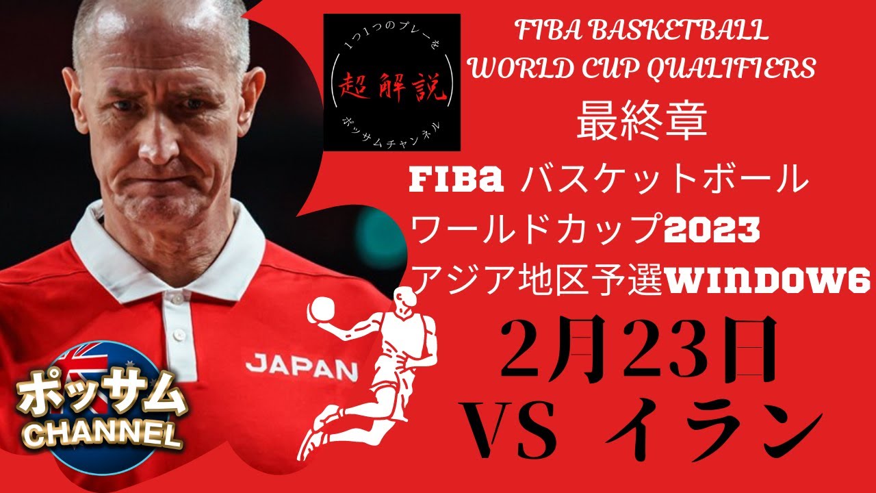 バスケ男子日本代表】FIBAバスケットボールワールドカップ2023アジア