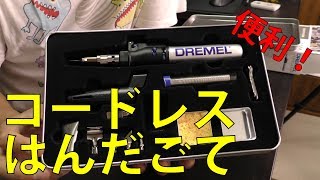 これ便利！DREMELのコードレスはんだごて！[ゆうTV/YouTV]