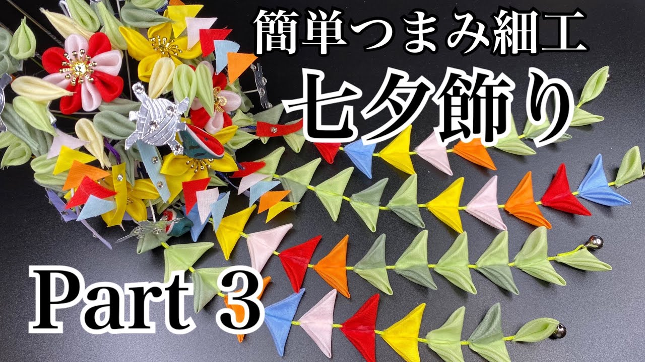 つまみ細工＊ちりめん細工＊七夕飾り＊和盆① m14992050871_1.jpg?1744853723