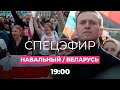 Навального лечат в Берлине, в Пскове задержан бывший сотрудник СК Беларуси, байкеры против Лукашенко