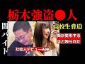 【栃木強盗●人】高校生を●力で支配した竹前夫婦｜逮捕された少年Ａの兄の告白【社会人デビュー夫婦】