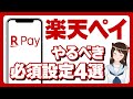 【楽天ペイのやるべき必須設定4選！】「ポイント2重取り＆2.5％還元をする方法」