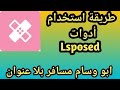 شرح اداة من أدوات Lsposed شرح اداة من أدوات Lsposed