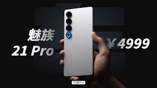 4999买个领克车钥匙！魅族21Pro【值不值得买第640期】