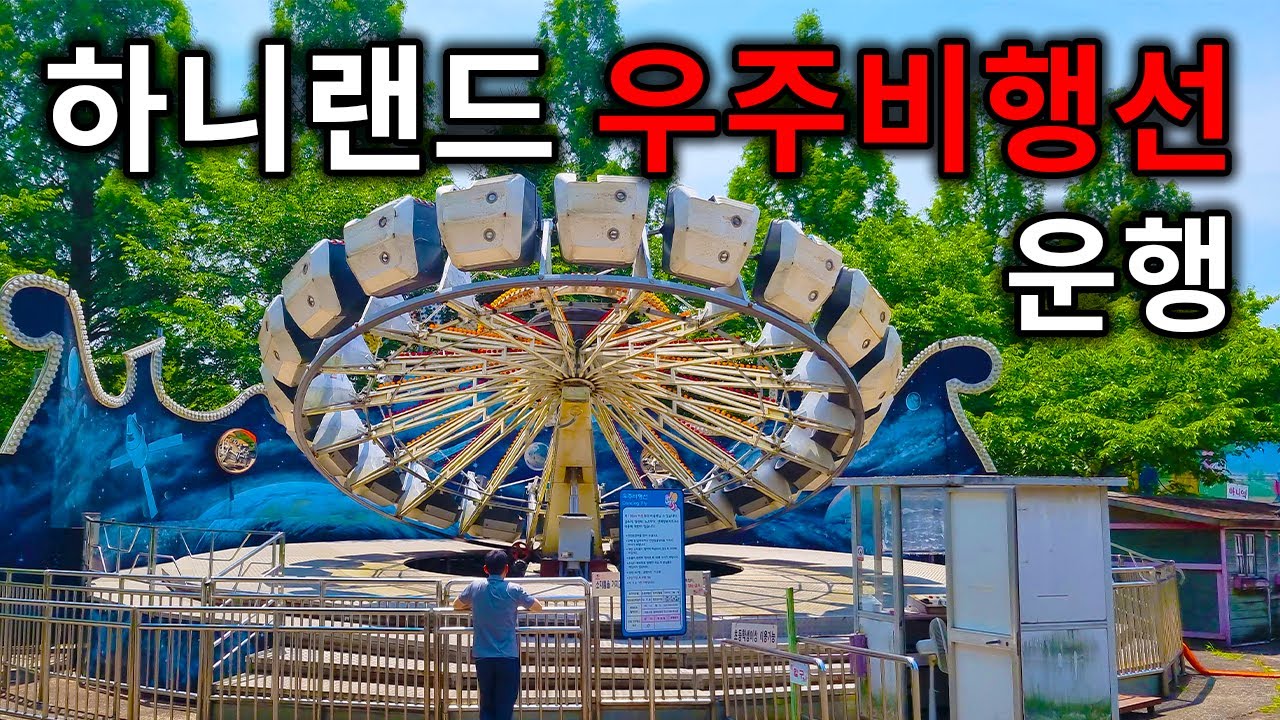 Dancing Fly Rides 하니랜드 우주비행선 운행영상 - Dancing Fly off-ride Honey Land - YouTube
