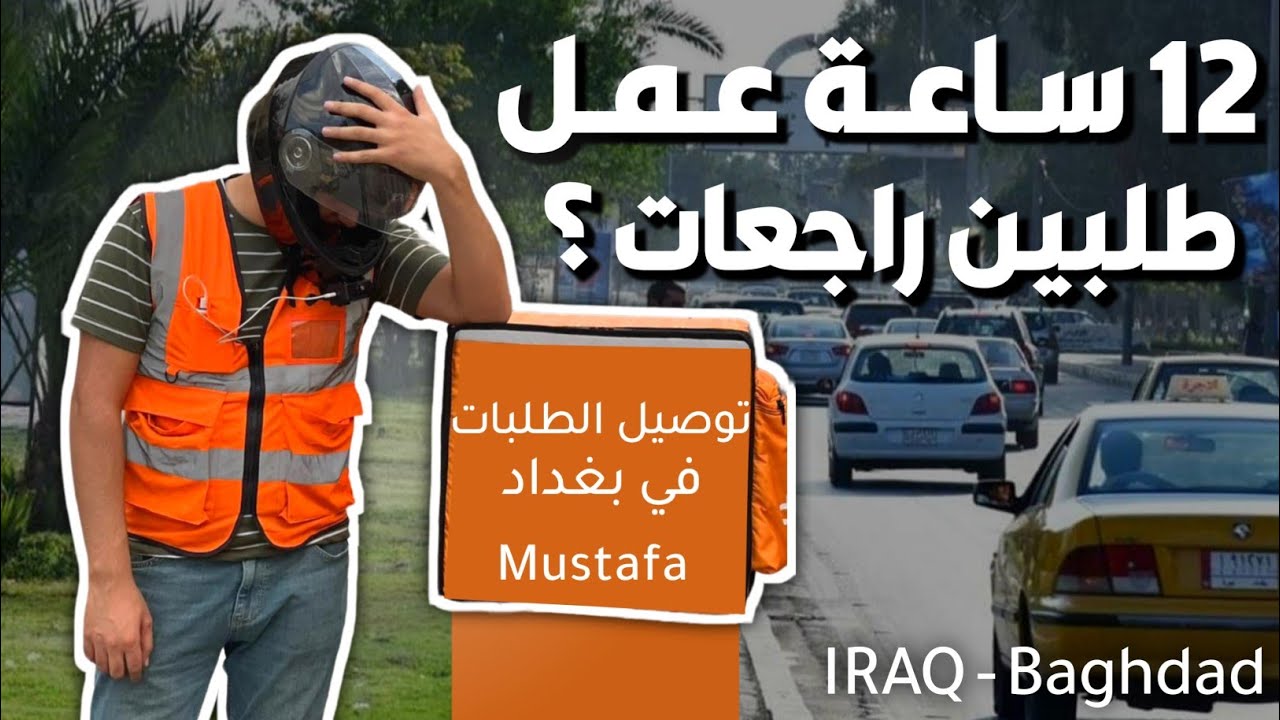 تحدي العمل 12 ساعة 🧐🔥 توصيل طلبات الطعام في مدن بغداد || Food delivery #14 🇮🇶
