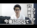 【25歳貧乏フリーター】今の現状と今後の活動について