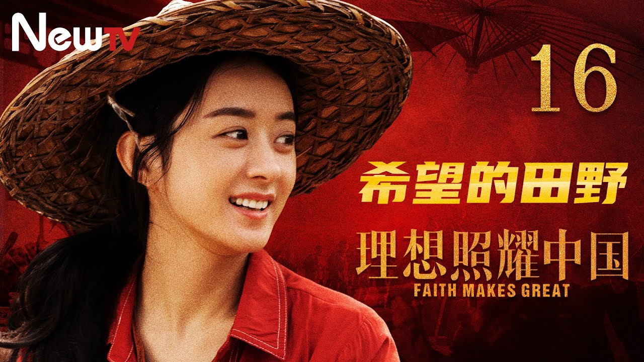 Eng Sub 理想照耀中国16丨faith Makes Great 16 希望的田野 主演 赵丽颖 刘威 Youtube