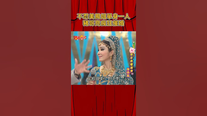 不忍美鳳姐單身一人 豬哥亮瘋狂催婚！《豬哥會社》@FTV_ZhuGeClub