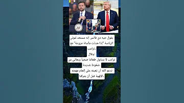 يقول جيه دي فانس إنه مستعد لتولي الرئاسة إذا حدثت مأساة مروعة مع 