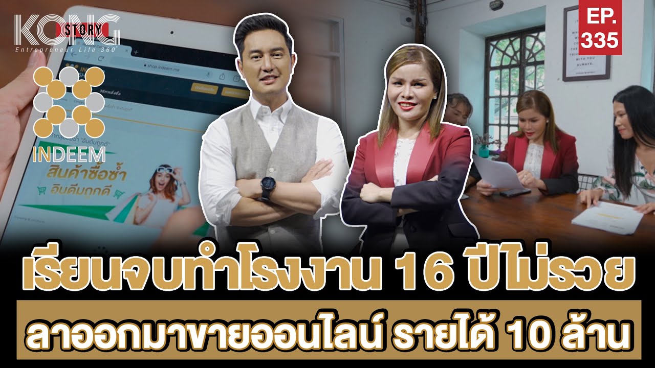 ทำโรงงาน 16 ปีไม่รวย ลาออก !มาทำธุรกิจบนแพลตฟอร์มออนไลน์รายได้ 10 ล้าน | Kong Story EP.335