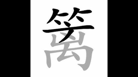 how to write chinese 篱丨Chinese stroke order中文汉字笔顺动画