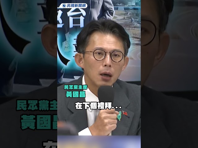 黃國昌訪美結束 記者會談國防預算狂卡頓｜民視新聞｜
