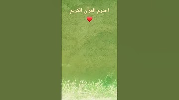 احترم القرآن الكريم❤. فضلا وليس أمرا