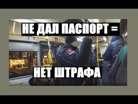 Пассажир не дал паспорт контролёру, и не получил штраф. Всё просто