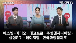 [시간외 특징주 & 상담] 에스엠-카카오 · 에코프로 · 주성엔지니어링 · 삼성SDI · 레이저쎌 · 한국화장품제조