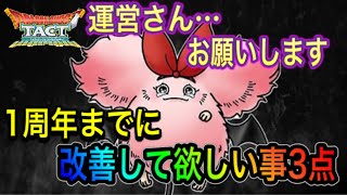 【ドラクエタクト】　運営さん…お願いします。　『1周年』　までに改善して欲しい事3点！！！