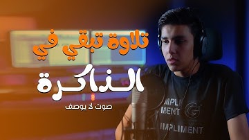 تلاوة تبقي في الذاكرة || سورة الملك || ستوديو ملهم