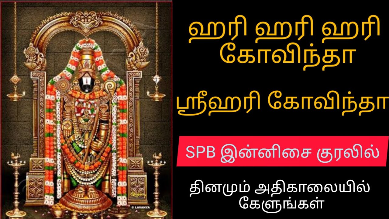 ஹரி ஹரி ஹரி கோவிந்தா ஸ்ரீஹரி கோவிந்தா HARI HARI HARI GOVINDA SPB