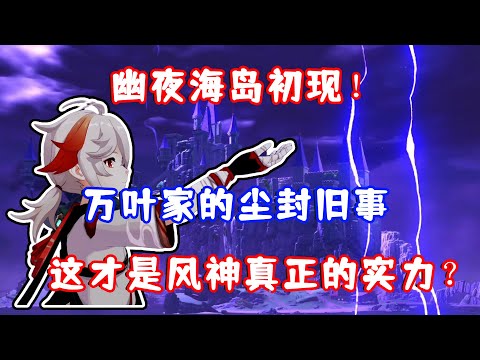（原神）幽夜海岛初现！万叶家的尘封旧事？群岛的来历揭晓！这才是风神真正的实力？远海诗夏游记 其二 春庭景如旧