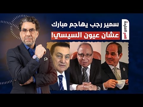 ناصر سمير رجب بيضرب شقلباظ وبيغير جلده من التطبيل لمبارك لشتيمته