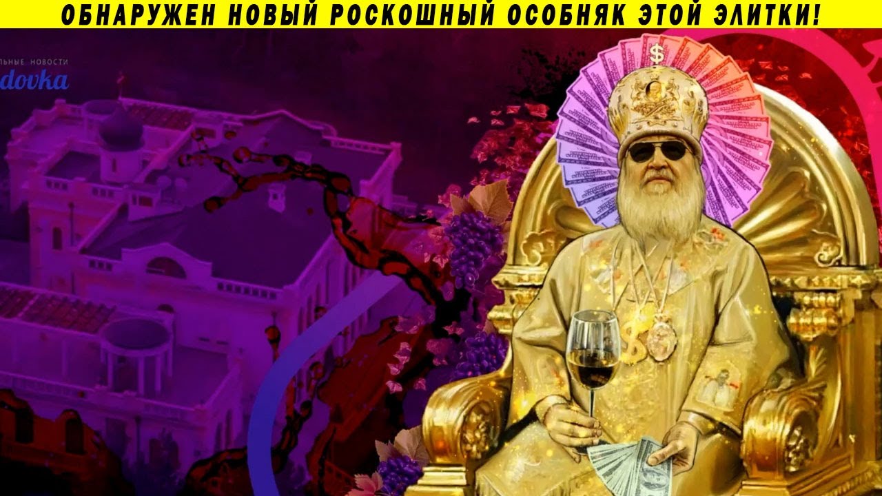 Дворец Патриарха Кирилла: богатейший сосед Путина под Геленджиком!