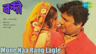 Mone Naa Rang Lagle | Bandi | Bengali Movie Song | Kishore Kumar, Asha Bhosle