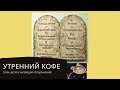 УТРЕННИЙ КОФЕ тема: десять заповедей (продолжение)