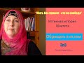 Жить без правил - это не свобода ☪ Шантель Новый Обращение в Ислам 🎀 Эп 3 (России Подзаголовок)