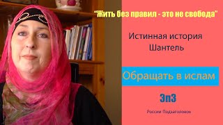 Жить без правил - это не свобода ☪ Шантель Новый Обращение в Ислам 🎀 Эп 3 (России Подзаголовок)