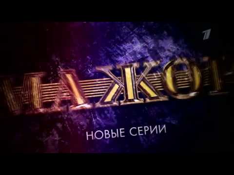 ПРЕМЬЕРА! Мажор 2 сезон Новые анонсы