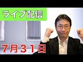 【ライブ配信　７月３１日】コロナ禍の中、どうすればいいキャリアが積める？